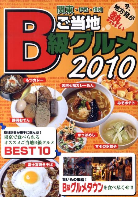 【中古】ご当地B級グルメ 関東・伊豆・信州　2010/日本出版社（単行本）