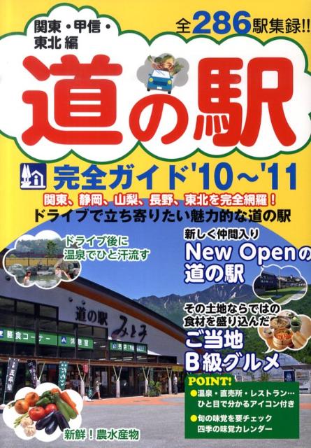 【中古】道の駅完全ガイド 全286駅集録！！ 関東・甲信・東北編　’10〜’ /日本出版社（単行本）