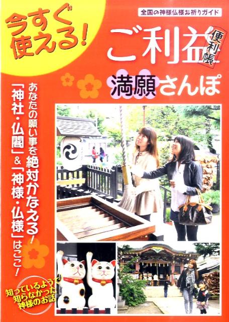 【中古】ご利益便利帳満願さんぽ 全国の神様仏様お祈りガイド /日本出版社/スタジオダンク（単行本）