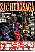 【中古】S．I．C．hero saga S．I．C．official diorama st vol．3 /ホビ-ジャパン/石ノ森章太郎（ムック）