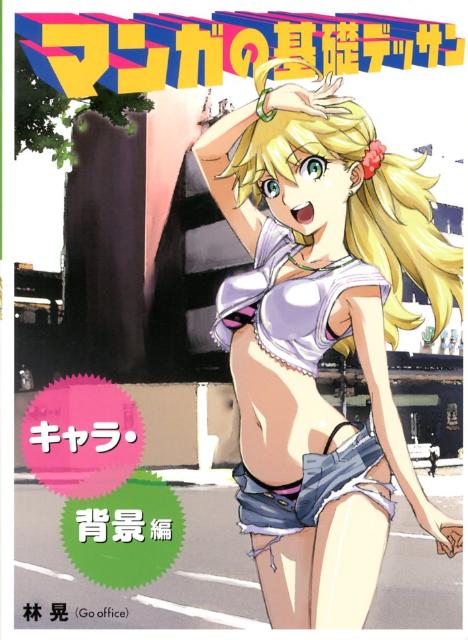 ◆◆◆非常にきれいな状態です。中古商品のため使用感等ある場合がございますが、品質には十分注意して発送いたします。 【毎日発送】 商品状態 著者名 林晃 出版社名 ホビ−ジャパン 発売日 2012年10月 ISBN 9784798604916