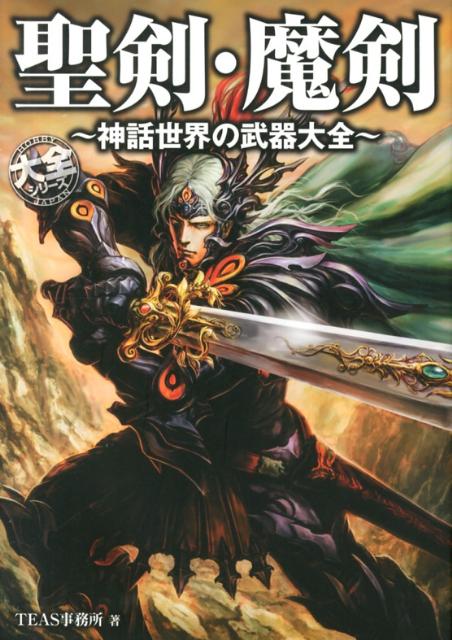 【中古】聖剣・魔剣 神話世界の武器大全 /ホビ-ジャパン/TEAS事務所（単行本）