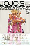【中古】ジョジョの奇妙な冒険超像の世界 ACT．2（超像可動＆スタチュ /ホビ-ジャパン（ムック）