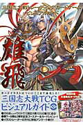 【中古】三国志大戦トレ-ディングカ-ドゲ-ムビジュアルガイド雄飛 /ホビ-ジャパン（大型本）