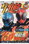 【中古】宇宙船 vol．150/ホビ-ジャパン（ムック）