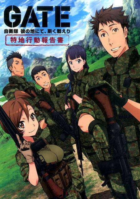 【中古】GATE自衛隊彼の地にて、斯く戦えり特地行動報告書 /ホビ-ジャパン（単行本）