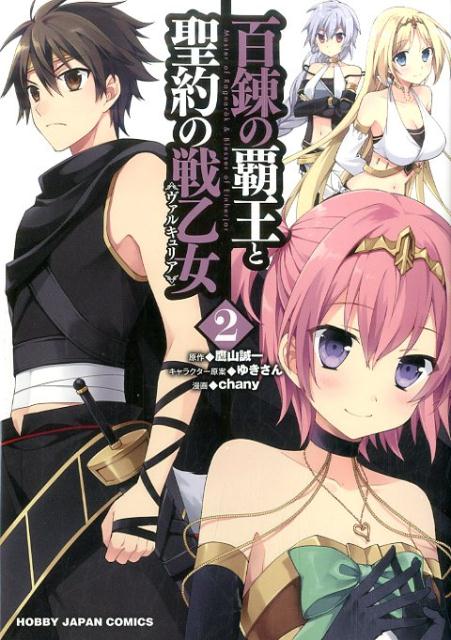 【中古】百錬の覇王と聖約の戦乙女 2 /ホビ-ジャパン/chany（コミック）