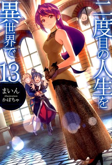 【中古】二度目の人生を異世界で13（単行本）