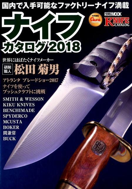 【中古】ナイフカタログ 2018 /ホビ-ジャパン（ムック）
