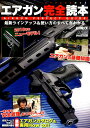 【中古】エアガン完全読本 最新ラインアップ&使い方のすべてがわかる /ホビ-ジャパン(ムック)