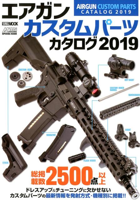 【中古】エアガンカスタムパーツカタログ 2019 /ホビ-ジャパン（ムック）