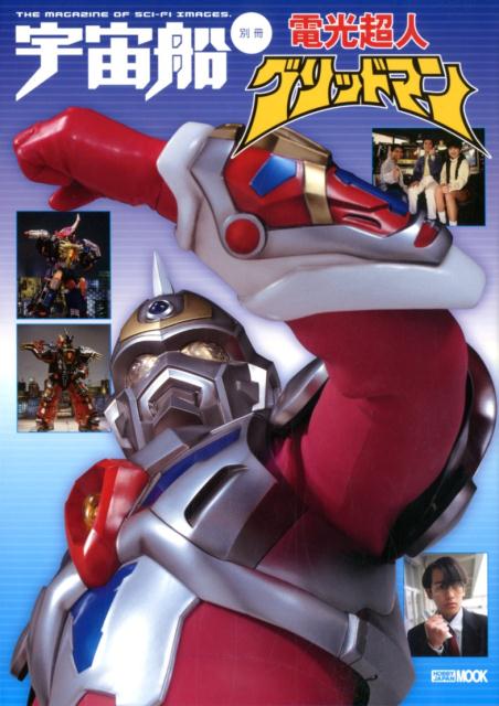 【中古】宇宙船別冊　電光超人グリッドマン /ホビ-ジャパン（ムック）