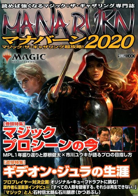 【中古】マナバーン マジック：ザ・ギャザリング超攻略！ 2020 /ホビ-ジャパン（ムック）