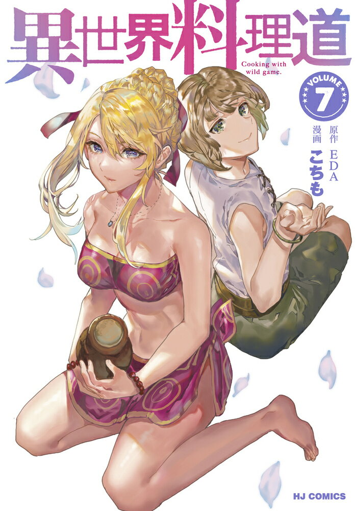 Fox C - 【中古】異世界料理道 7 /ホビ-ジャパン/EDA（コミック）