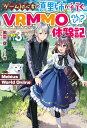 【中古】ゲーム初心者の真里姉が行くVRMMOのんびり?体験記 Mebius World Online 3/ホビ-ジャパン/風雲空(単行本)