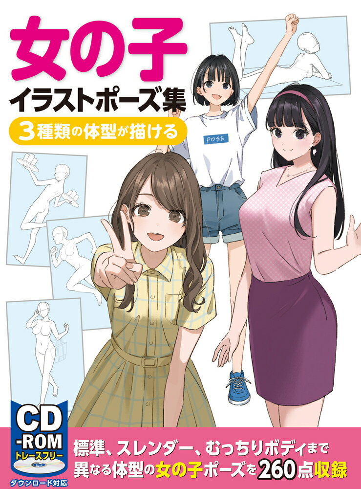 【中古】女の子イラストポーズ集 3種類の体型が描ける/ホビ-ジャパン（大型本）