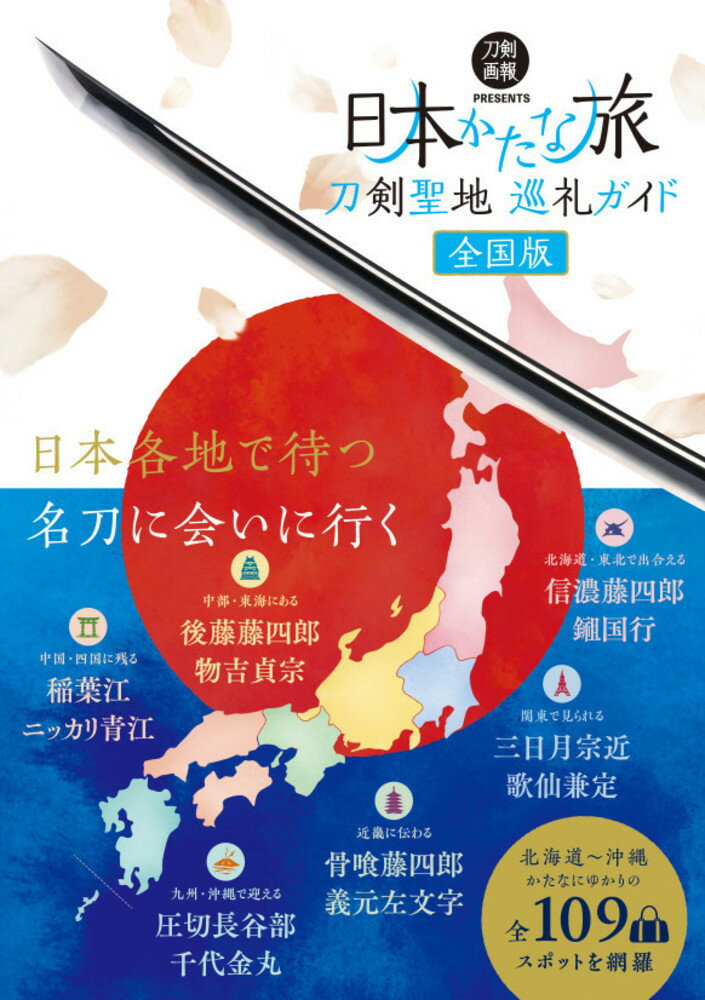 【中古】刀剣聖地巡礼ガイド　日本かたな旅全国版/ホビ-ジャパン（単行本（ソフトカバー））