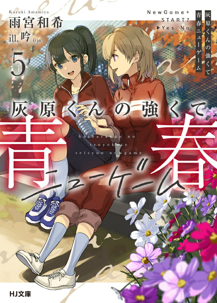 灰原くんの強くて青春ニューゲーム10 ／雨宮和希 （ホビージャパン）