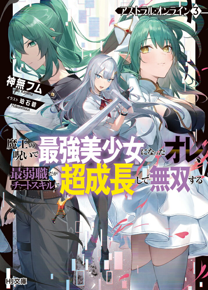 【中古】 アストラル・オンライン 1 魔王の呪いで最強美少女になったオレ、最弱職だがチートスキルで超成長して無双する / 神無フム, 珀石碧 / ホビージャパン [文庫]【宅配便出荷】