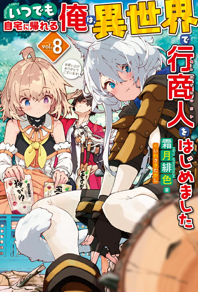 【中古】いつでも自宅に帰れる俺は 異世界で行商人をはじめました 8/ホビ-ジャパン/霜月緋色（単行本）