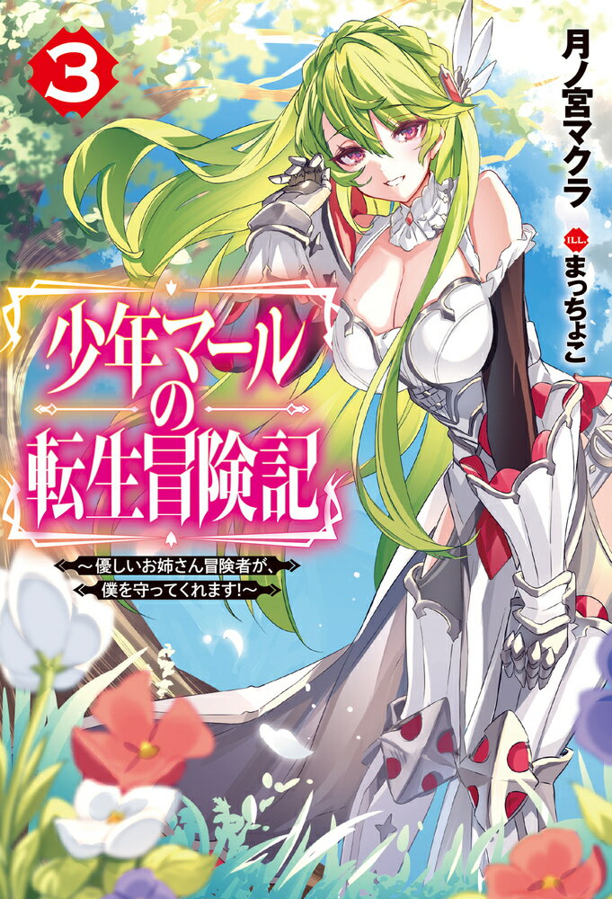 【中古】少年マールの転生冒険記 優しいお姉さん冒険者が、僕を守ってくれます！ 3/ホビ-ジャパン/月ノ..