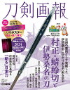 【中古】刀剣画報 村正・蜻蛉切と伊勢桑名の刀/ホビ-ジャパン(ムック)