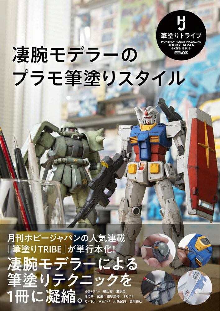 【中古】凄腕モデラーのプラモ筆塗りスタイル HOBBY　JAPAN　extra　issue/ホビ-ジャパン（ムック）