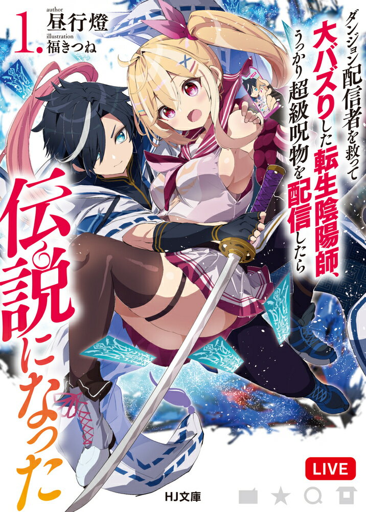 【送料無料】ダンジョン配信者を救って大バズりした転生陰陽師、うっかり超級呪物を配信したら伝説になった 6／昼行燈