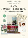 【中古】メゾンパリのおしゃれな暮らし クリエイター15人のユニークな部屋/ホビ-ジャパン/イネス・ド・ラ・フレサンジュ(大型本)