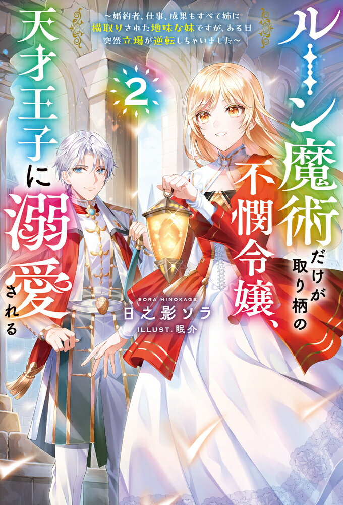 【中古】ルーン魔術だけが取り柄の不憫令嬢、天才王子に溺愛される 婚約者、仕事、成果もすべて姉に横取りされた地味な妹 2/ホビ-ジャパン/日之影ソラ（単行本（ソフトカバー））