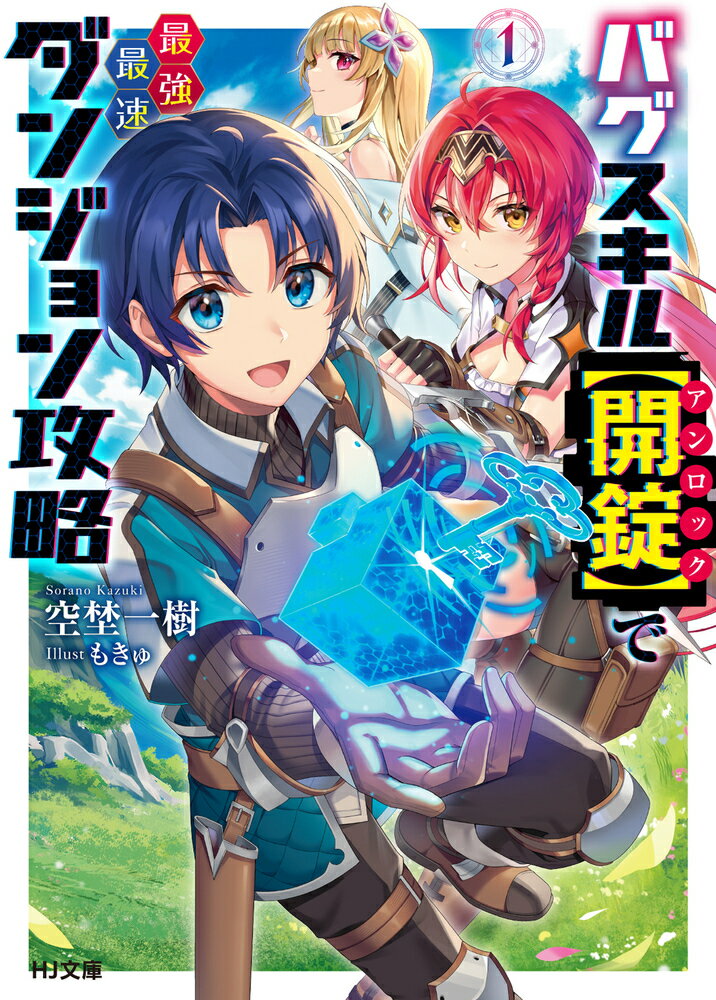 【中古】バグスキル【開錠】で最強最速ダンジョン攻略 1/ホビ-ジャパン/空埜一樹（文庫）