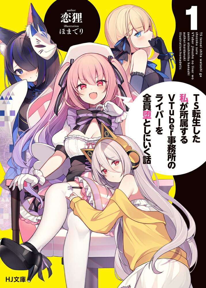 【中古】TS転生した私が所属するVTuber事務所のライバーを全員堕としにいく話 1/ホビ-ジャパン/恋狸（文庫）
