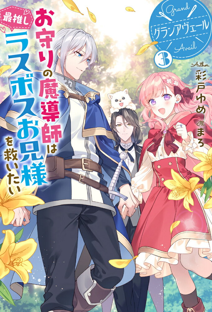 【中古】グランアヴェール お守りの魔導師は最推しラスボスお兄様を救いたい 3/ホビ-ジャパン/彩戸ゆめ（単行本（ソフトカバー））