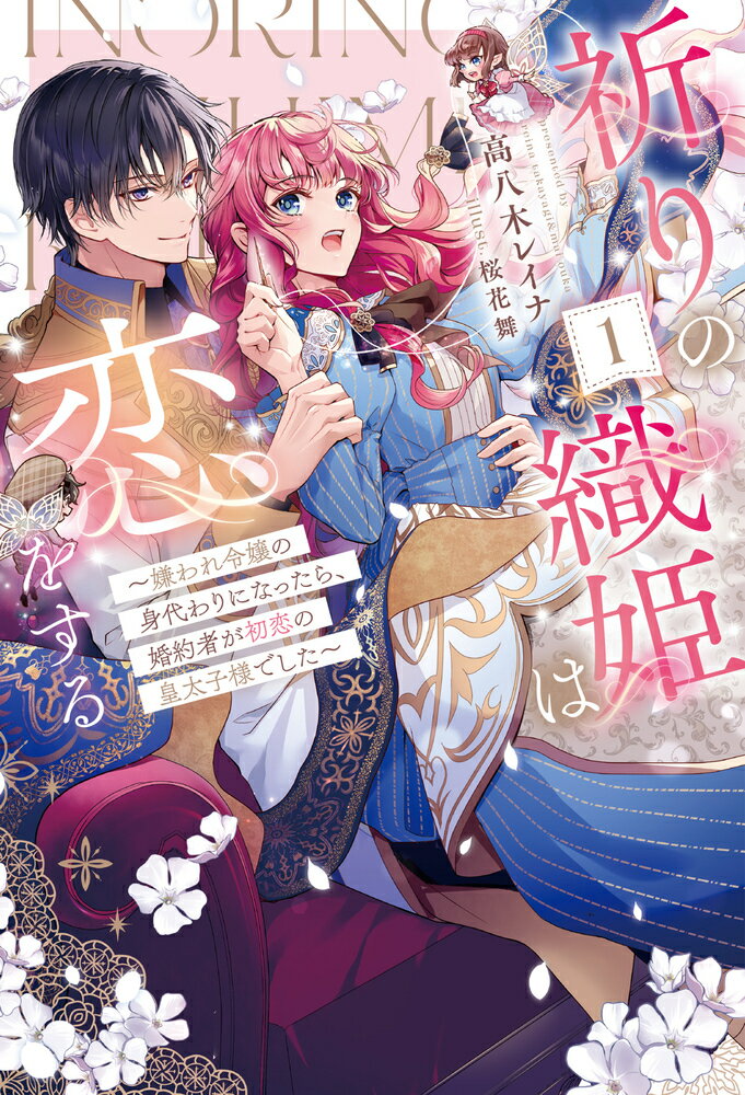 祈りの織姫は恋をする 嫌われ令嬢の身代わりになったら、婚約者が初恋の皇太子様でした 2
