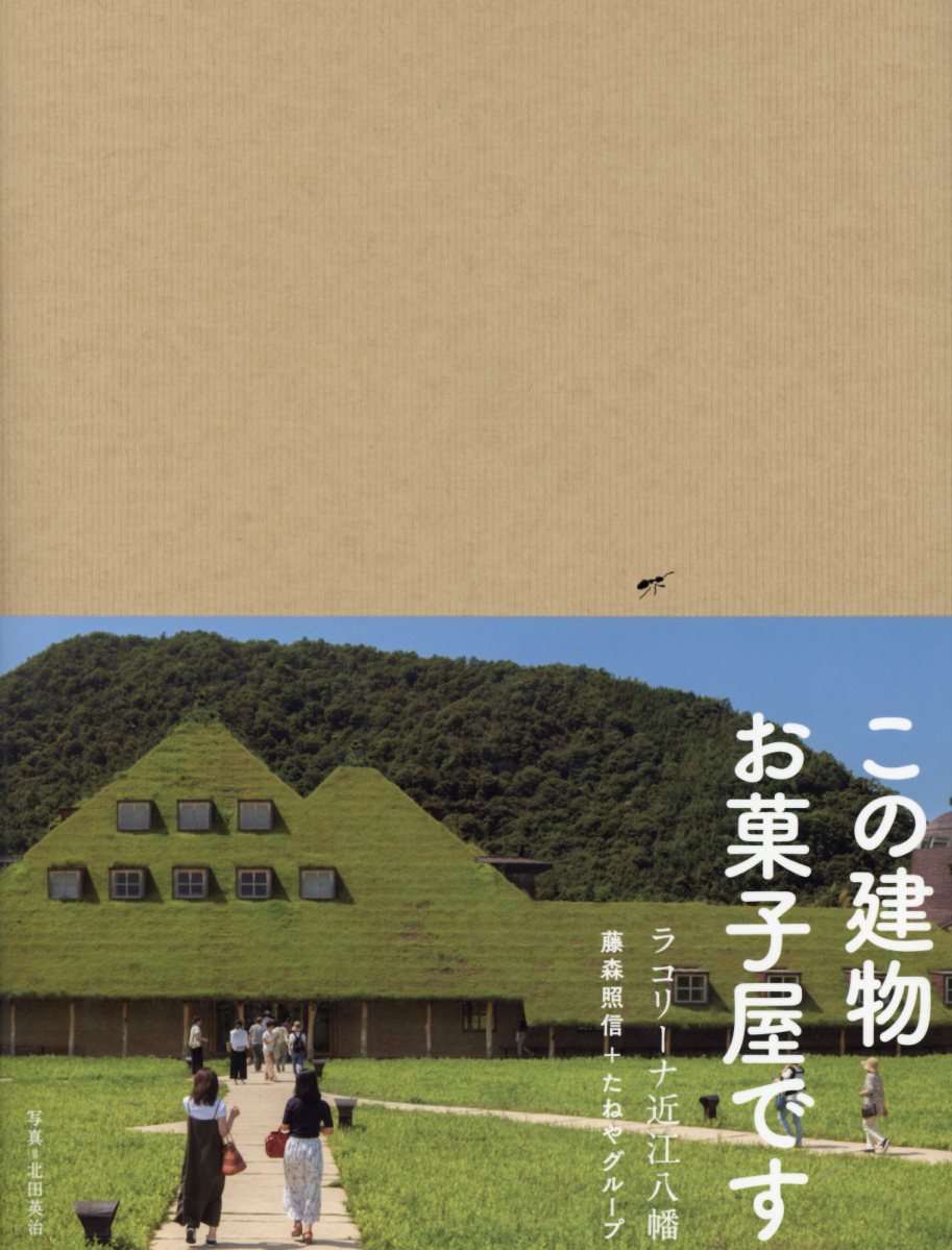 【中古】ラ　コリーナ近江八幡 /たねやグル-プ/藤森照信（大型本）