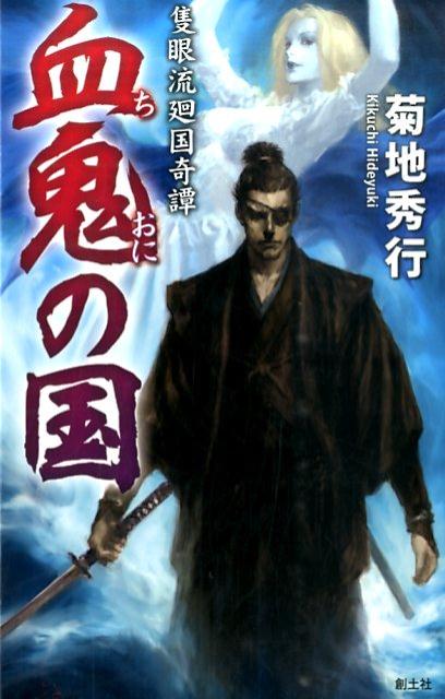 【中古】血鬼の国 隻眼流廻国奇譚 /創土社/菊地秀行（新書）
