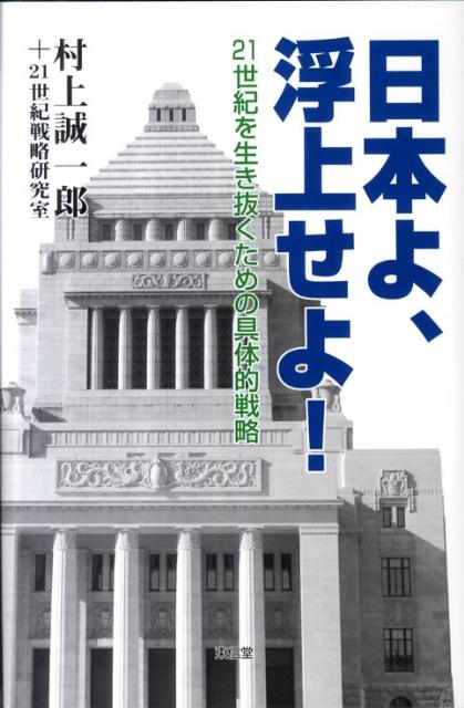 【中古】日本よ、浮上せよ！ 21世紀を生き抜くための具体的戦略/東信堂/村上誠一郎（単行本）