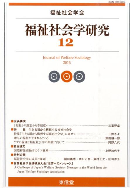 【中古】福祉社会学研究 12 /東信堂/福祉社会学研究編集委員会（単行本）