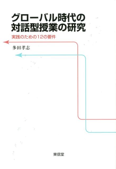 【中古】グローバル時代の対話型授業の研究 実践のための12の要件 /東信堂/多田孝志（単行本）