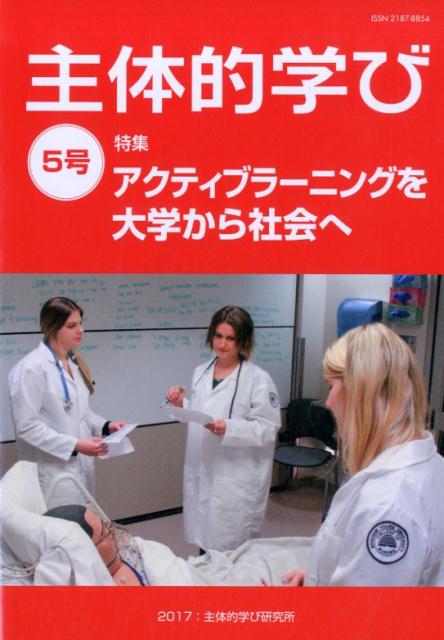 【中古】主体的学び 5号/主体的学び研究所/主体的学び研究所（単行本（ソフトカバー））