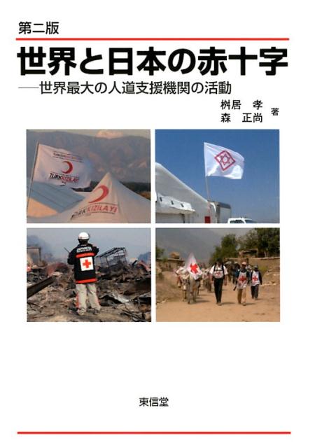 【中古】世界と日本の赤十字 世界最大の人道支援機関の活躍 第2版/東信堂/桝居孝（単行本（ソフトカバー））