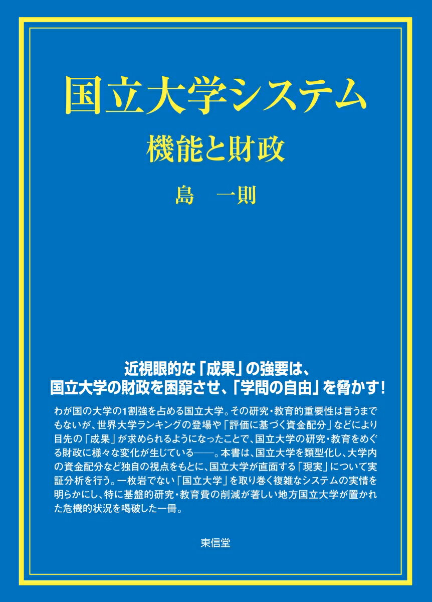 【中古】国立大学システム 機能と財政/東信堂/島一則（ハードカバー）