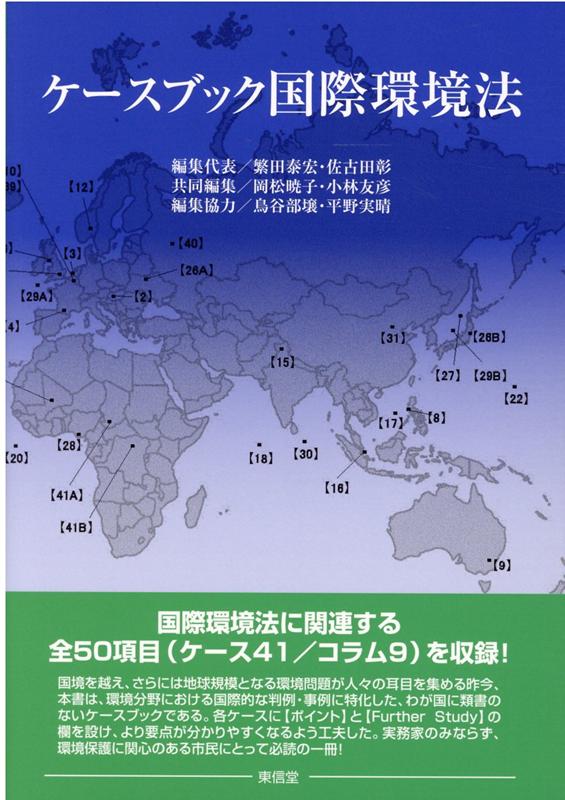 【中古】ケースブック国際環境法/東信堂/繁田泰宏（単行本（ソフトカバー））