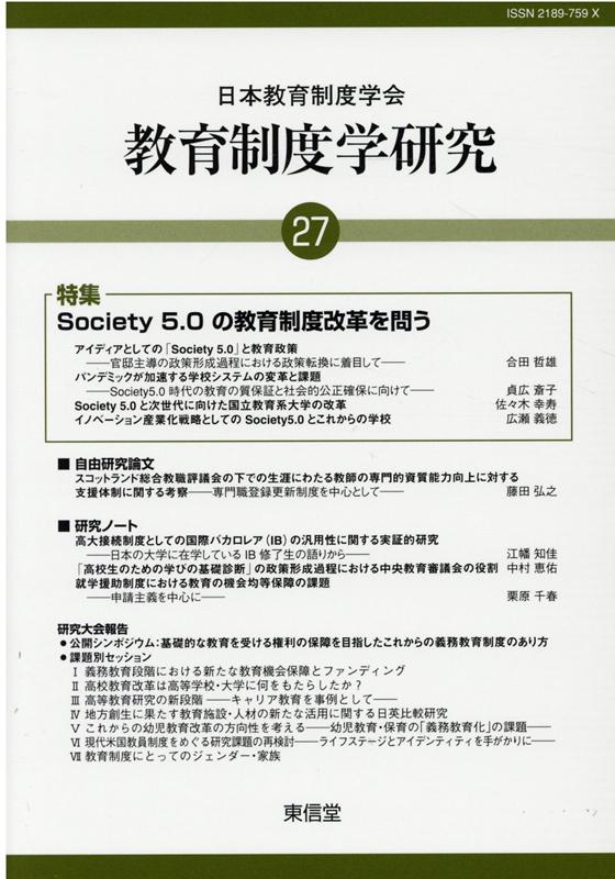 【中古】教育制度学研究 第27号（2020）/東信堂/日本教育制度学会（単行本（ソフトカバー））