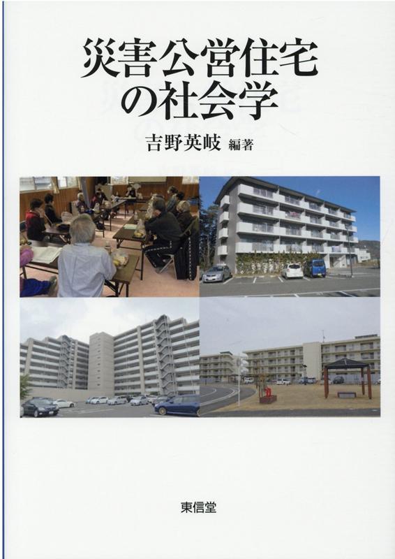 【中古】災害公営住宅の社会学 /東信堂/吉野英岐（単行本）