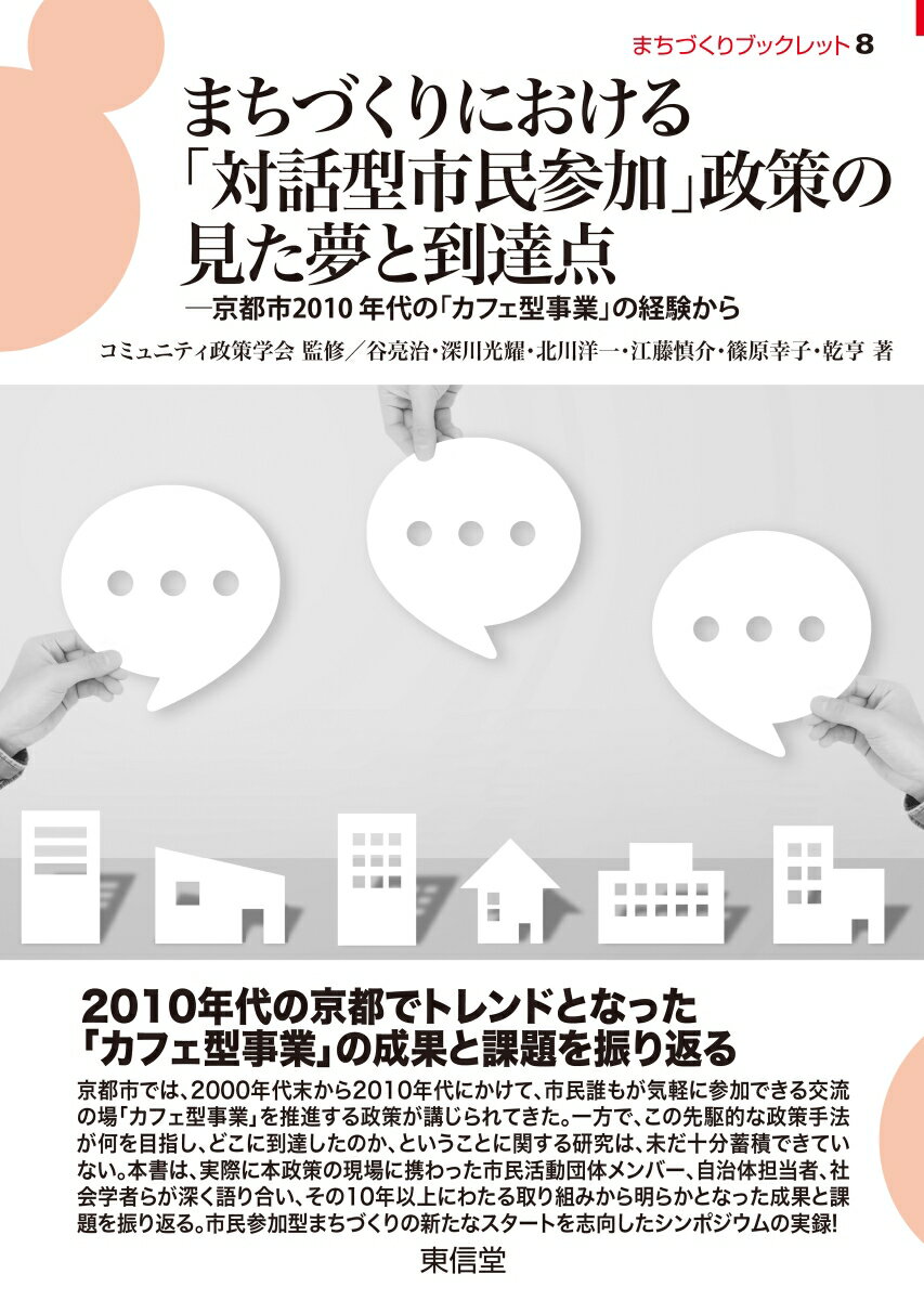 【中古】まちづくりにおける「対話型市民参加」政策の見た夢と到達点 京都市2010年代の「カフェ型事業」の経験から/東信堂/コミュニティ政策学会（単行本（ソフトカバー））