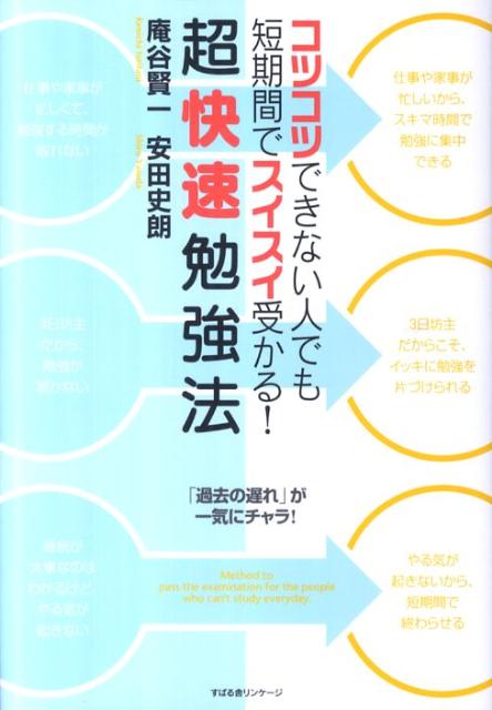 【中古】超快速勉強法 コツコツできない人でも短期間でスイスイ受かる！ /すばる舎リンケ-ジ/庵谷賢一（単行本）