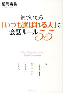 【中古】気づいたら「いつも選ばれる人」の会話ル-ル55 /すばる舎リンケ-ジ/稲葉寿美(単行本)