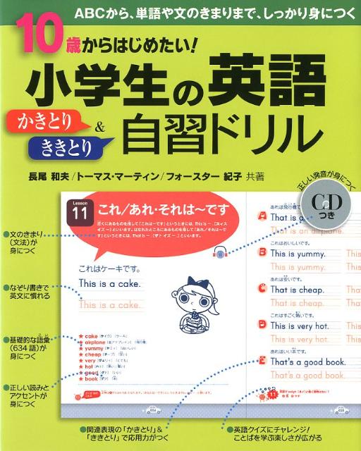 【中古】小学生の英語かきとり＆ききとり自習ドリル 10歳からはじめたい！ /すばる舎/長尾和夫（単行本）