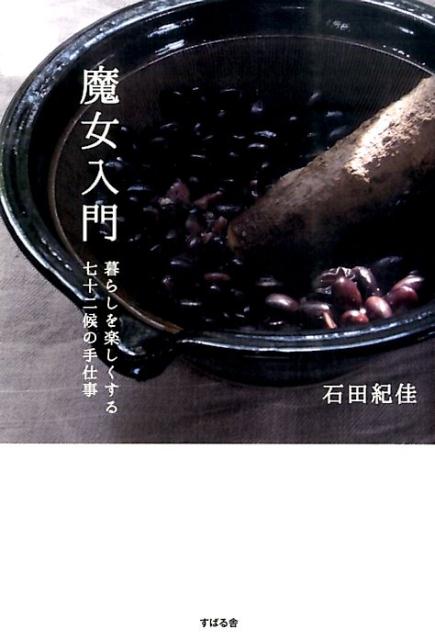【中古】魔女入門 暮らしを楽しくする七十二候の手仕事 /すばる舎（単行本）